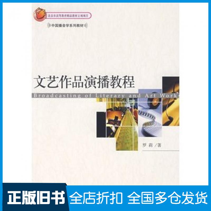 【正版旧书】文艺作品演播教程罗莉著北京大学出版社9787301122693