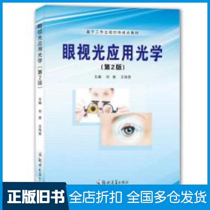 正版旧书眼视光应用光学第二2版刘意王海营郑州大学出版社9787564596576