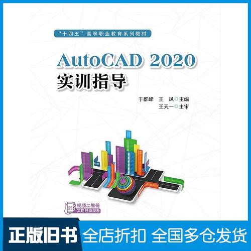 【正版旧书】AutoCAD2020实训指导编者于群峰王凤中国铁道出版社9787113309190
