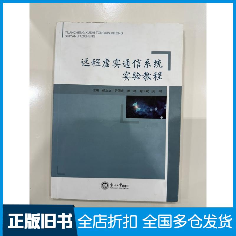 正版旧书远程虚实通信系统实验教程张立立东北大学出版社9787551729147