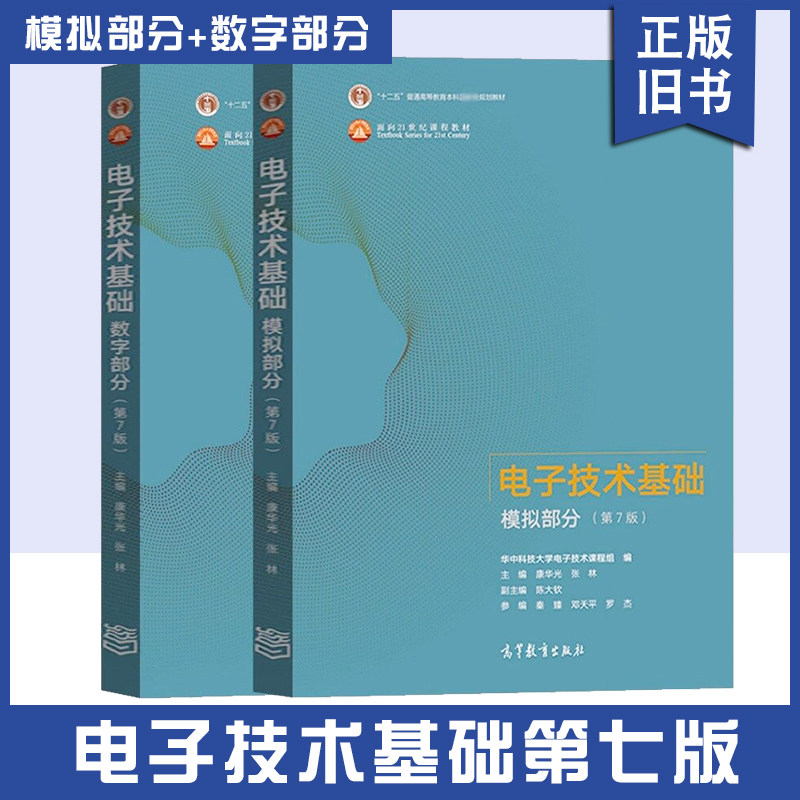 华中科技大学电子技术基础