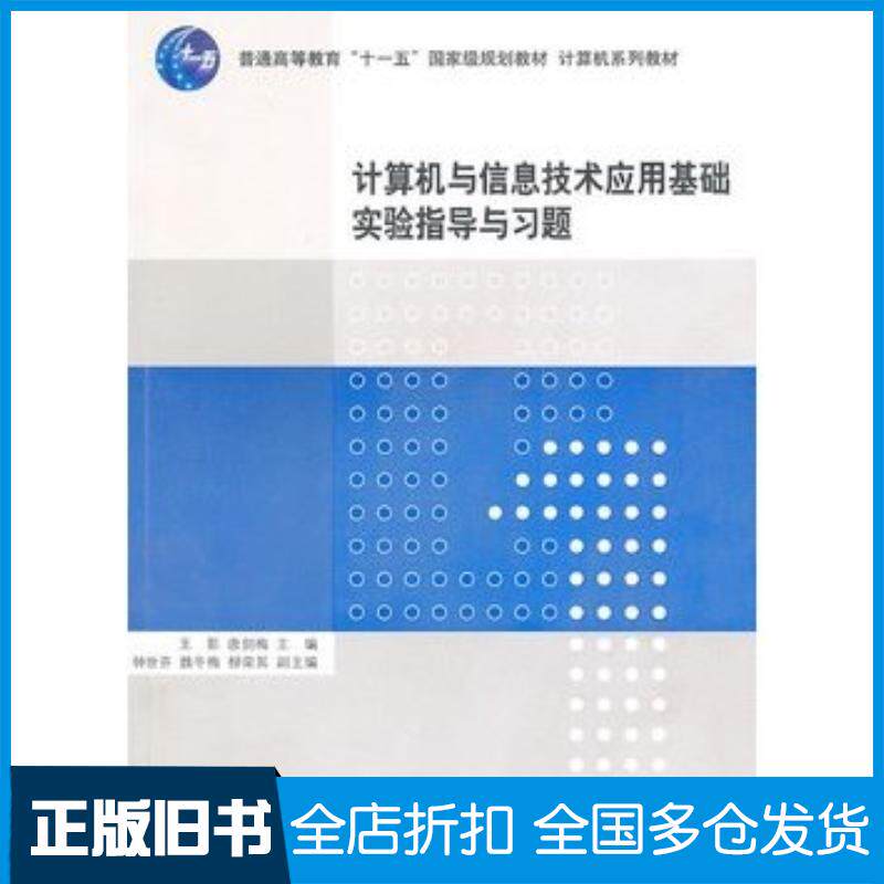 正版旧书计算机与信息技术应用基础实验指导与习题王影唐剑梅主编清华大学出版社9787302227694