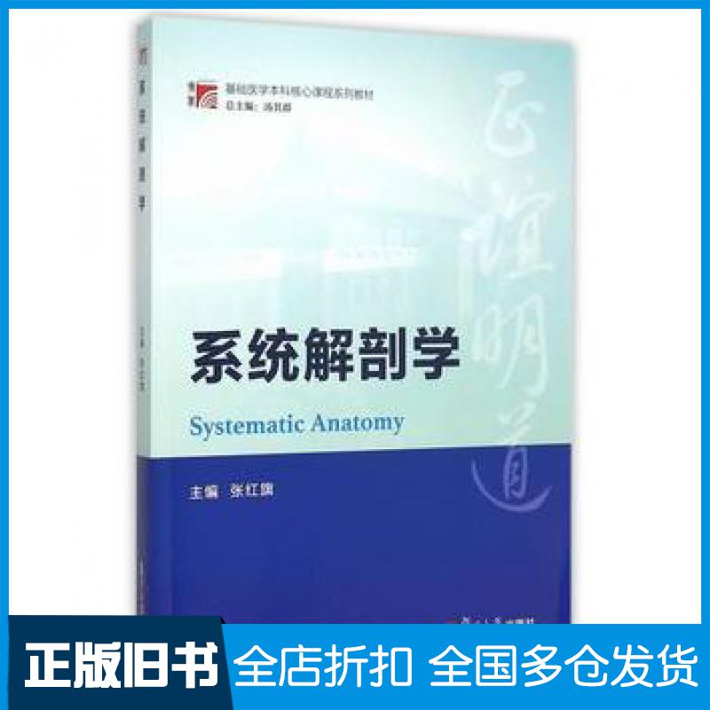 正版旧书系统解剖学张红旗主编复旦大学出版社9787309116229