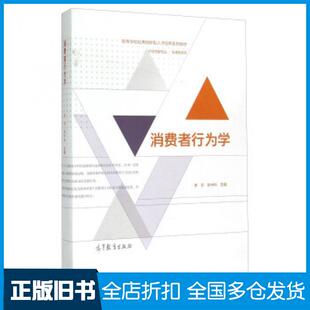 【正版旧书】消费者行为学李开张中科编高等教育出版社9787040423020
