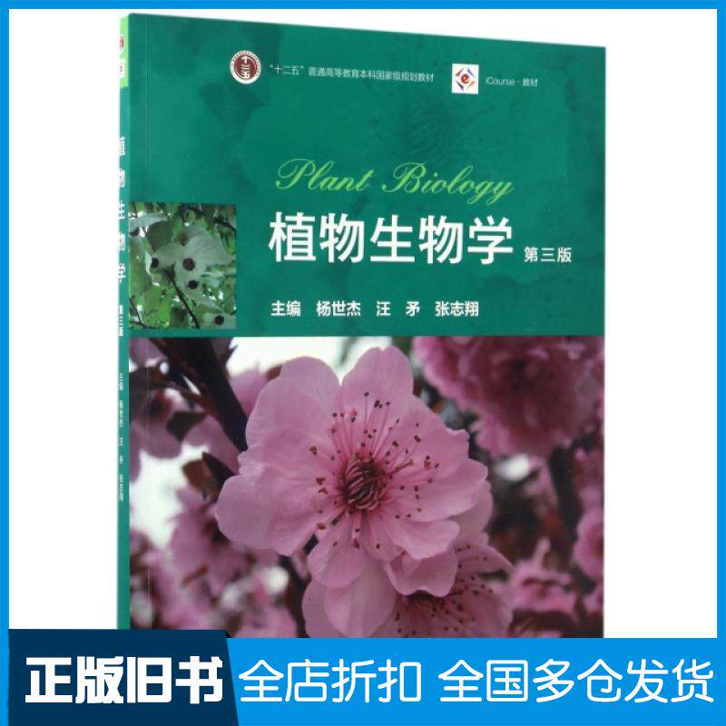 【正版旧书】植物生物学(第3版iCourse教材十二五普通高等教育本科国家级规划教材)杨世杰//汪矛//张志翔9787040465358