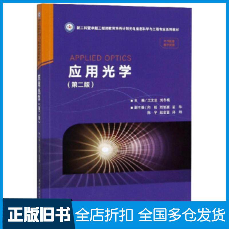 正版旧书应用光学王文生刘冬梅王文生刘冬梅编华中科技大学出版社9787568054980