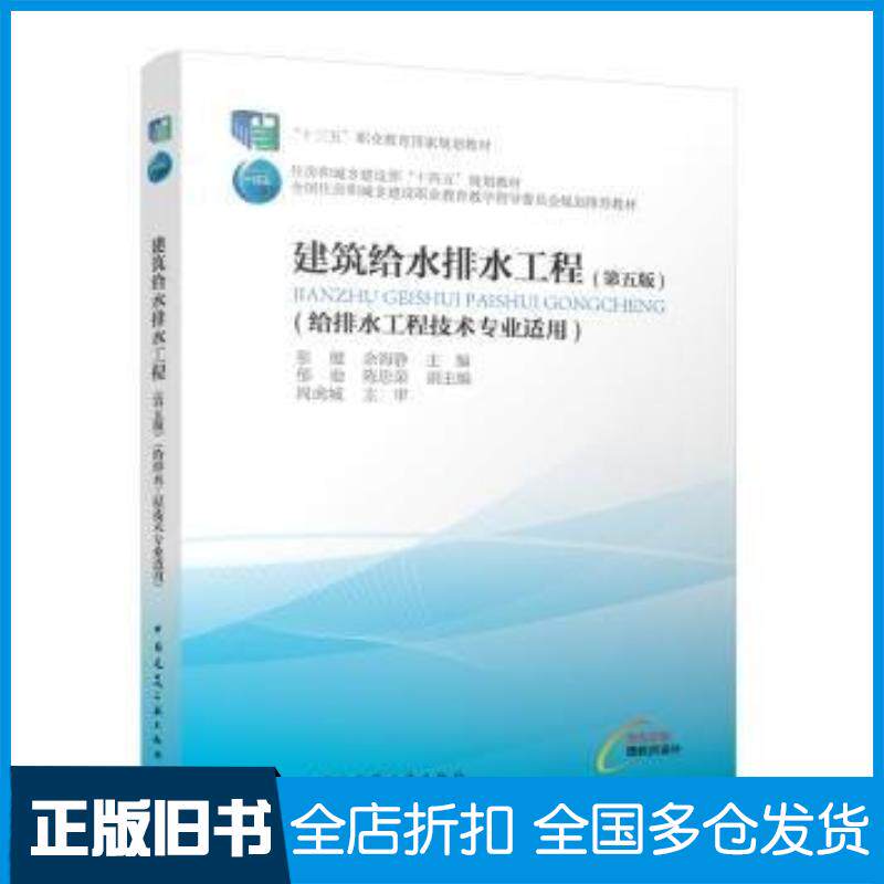 正版旧书建筑给水排水工程第五5版余海静主编张健中国建筑工业出版社9787112293599