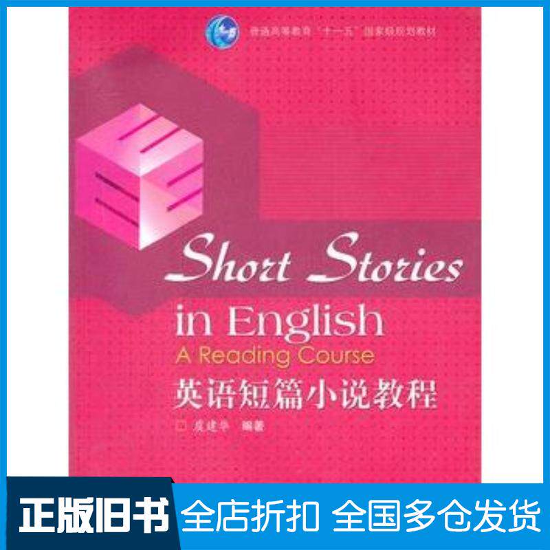 正版旧书英语短篇小说教程虞建华高等教育出版社9787040303575