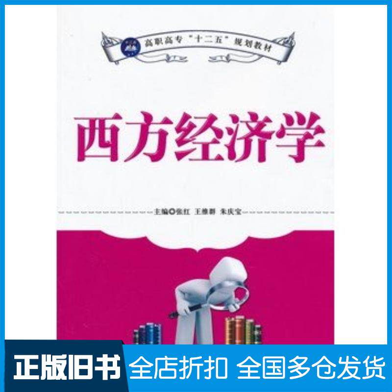 正版旧书西方经济学张红王维群朱庆宝主编航空工业出版社9787802439818