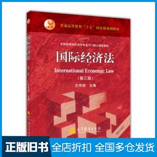 【正版旧书】国际经济法第三3版王传丽编高等教育出版社9787040347258