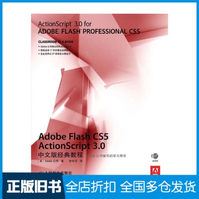 【正版旧书】Adobe Flash CS5 ActionScript 3.0中文版经典教程(美)Adobe公司 著作 井中月 译者9787115240408人民邮电出版社