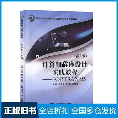 正版旧书计算机程序设计实践教程FORTRAN95第三3版刘为国北京邮电大学出版社9787563537792