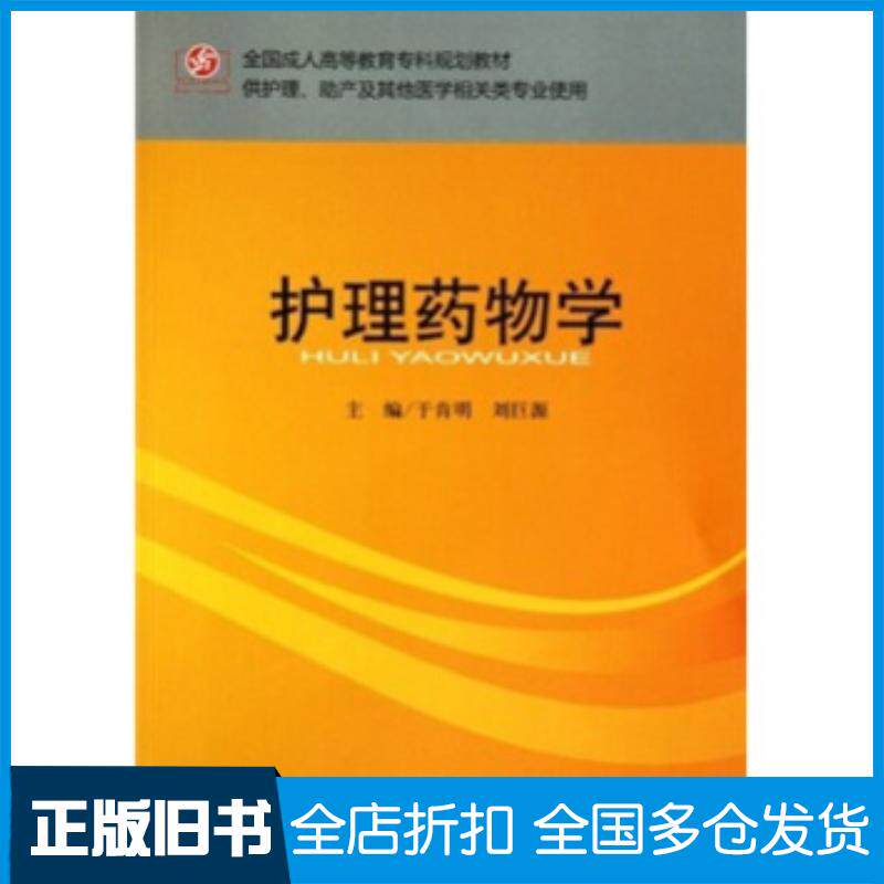 正版旧书护理药物学于肯明刘巨源编人民军医出版社9787509144077