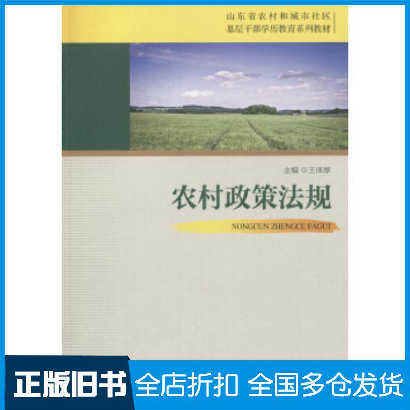 正版旧书-H-农村政策法规王泽厚编山东人民出版社9787209095044