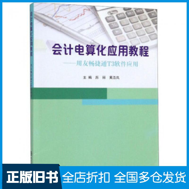 【正版旧书】会计电算化应用教程用友畅捷通T3软件历丽黄浩岚编南京大学出版社9787305225871