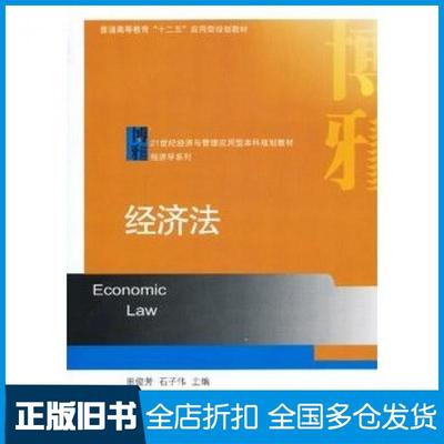 【正版旧书】经济法田俊芳石子伟编北京大学出版社9787301225097