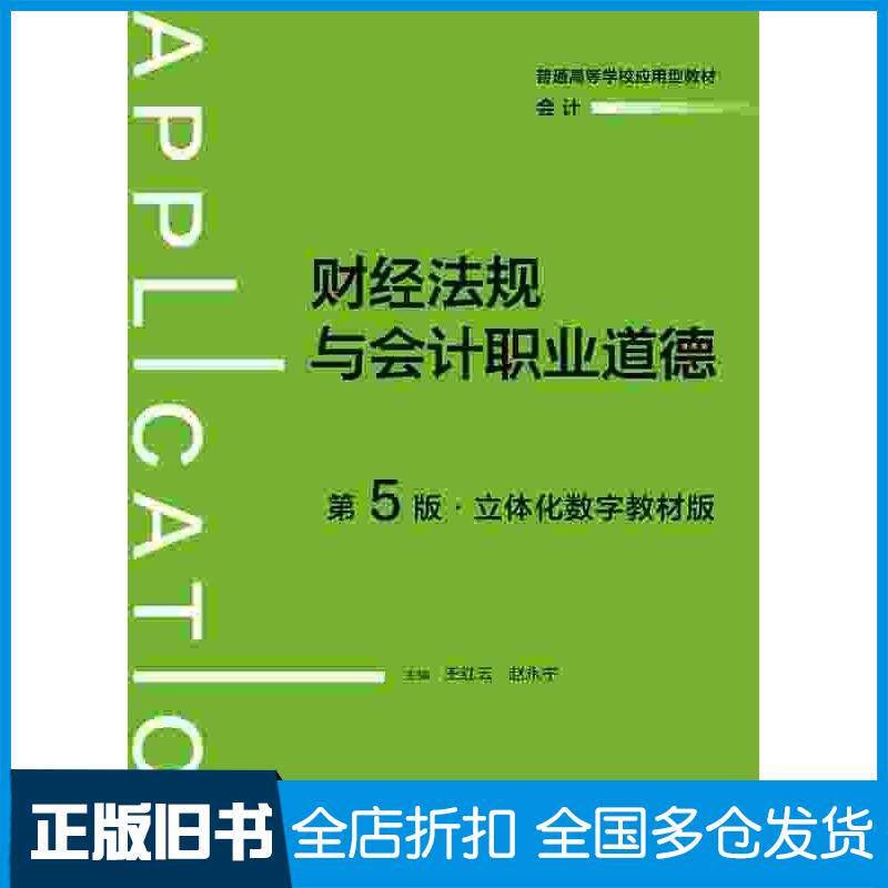 正版旧书财经法规与会计职业道德第五5版王红云赵永宁中国人民大学出版社9787300333373