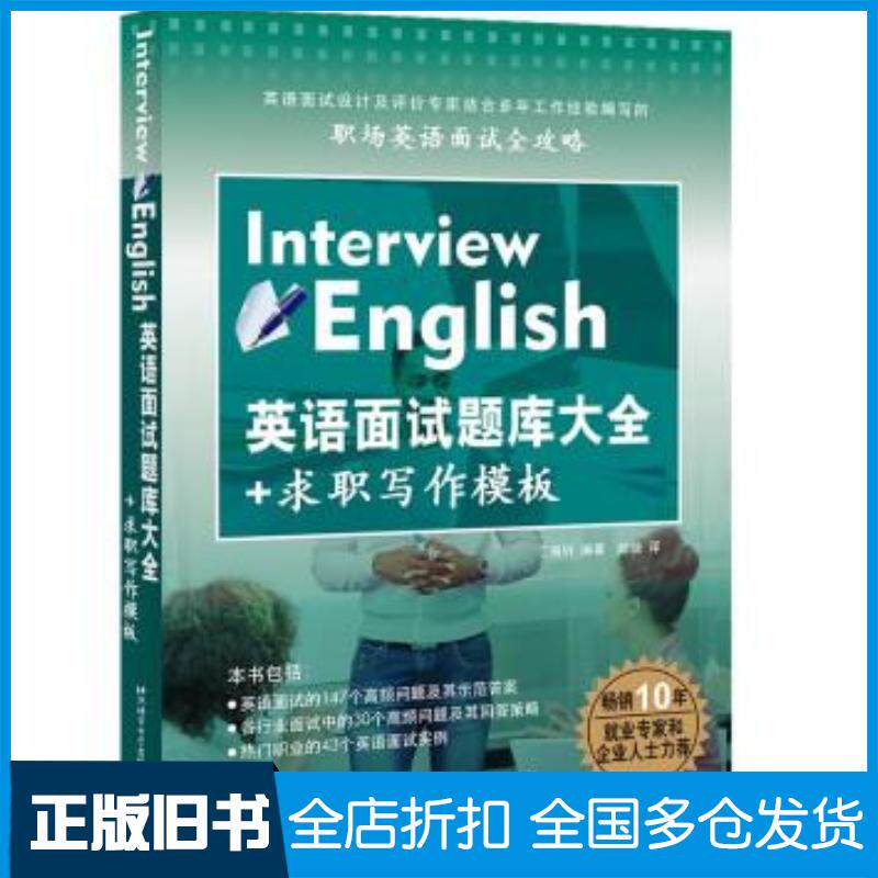 正版旧书英语面试题库大全+求职写作模板丁海坼编著北京语言大学出版社9787561948279