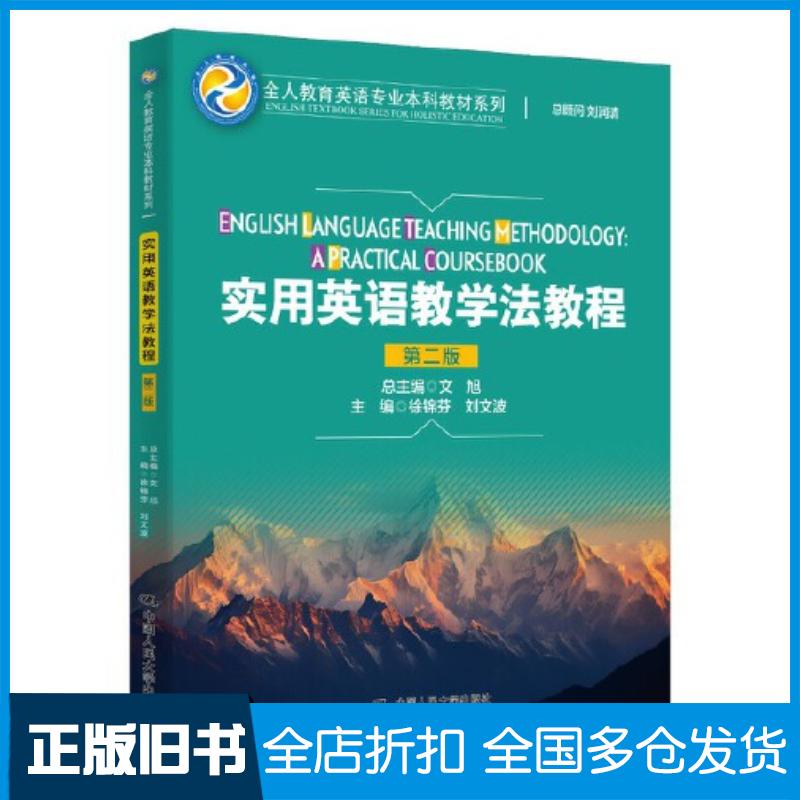 正版旧书实用英语教学法教程第二2版徐锦芬刘文波中国人民大学出版社9787300320694