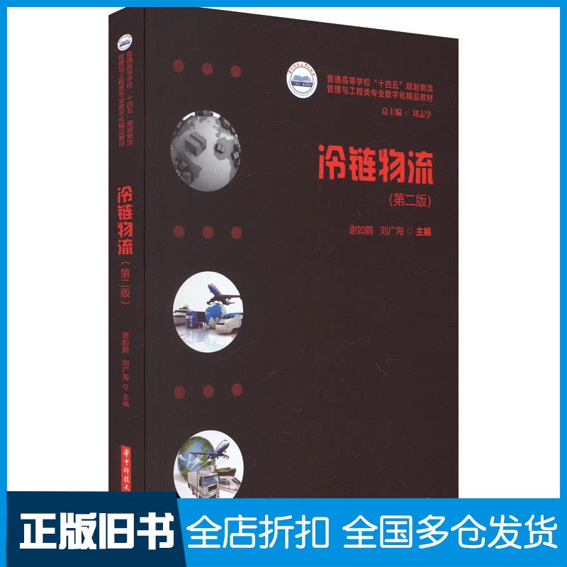 【正版旧书】冷链物流(第2版)谢如鹤,刘广海9787568093446华中科技大学出版社