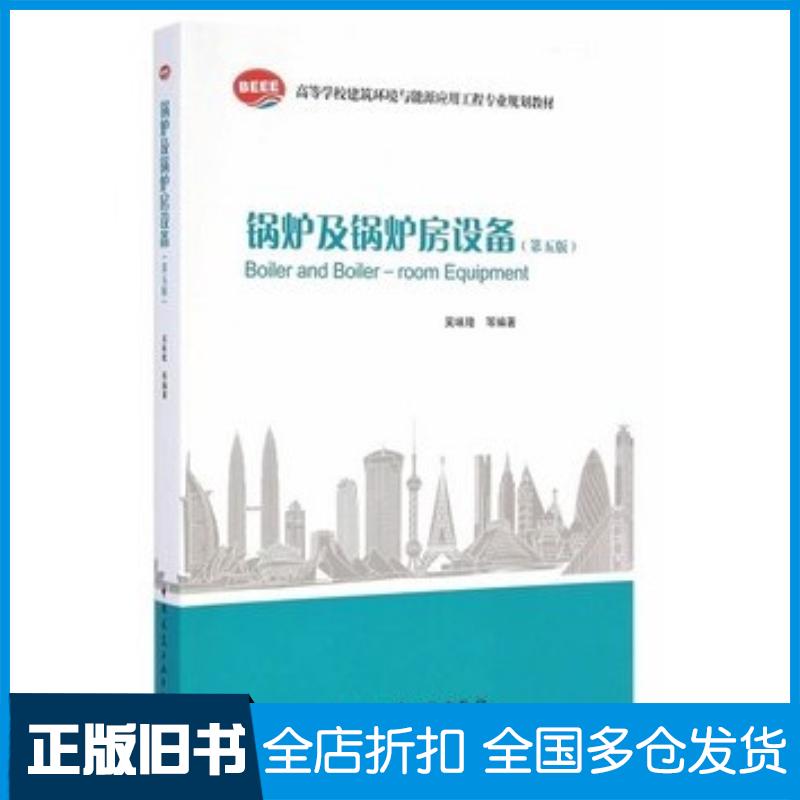 正版旧书锅炉及锅炉房设备第五版吴味隆等编著中国建筑工业出版社9787112168651