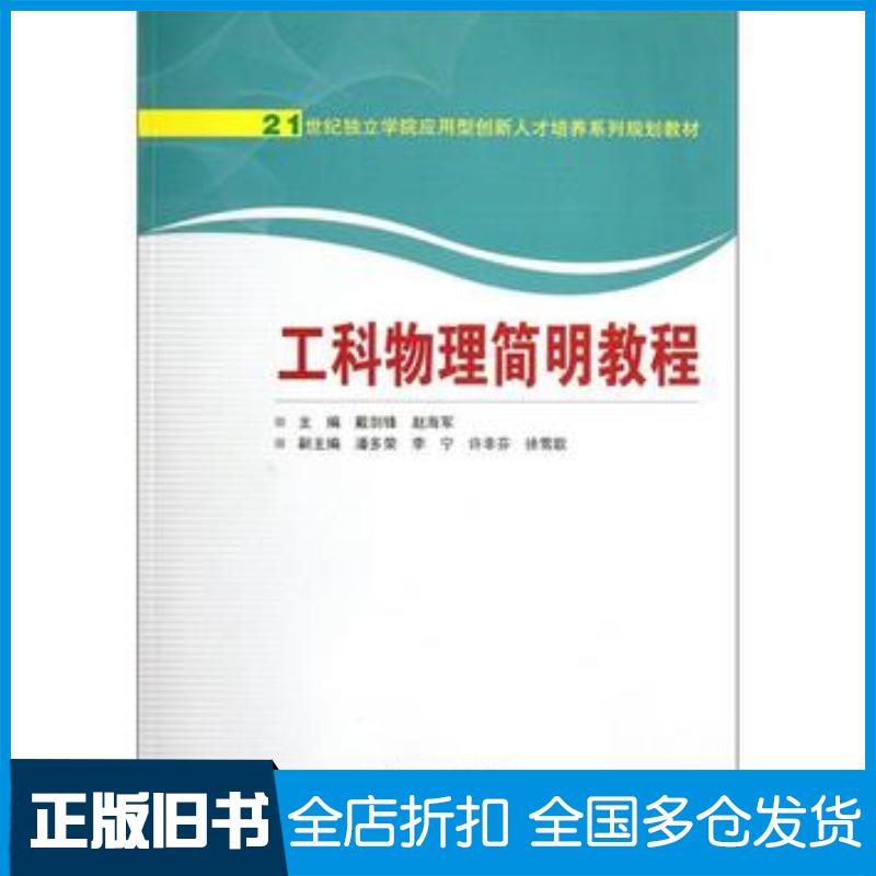 正版旧书工科物理简明教程戴剑锋赵海军主编武汉大学出版社9787307093966