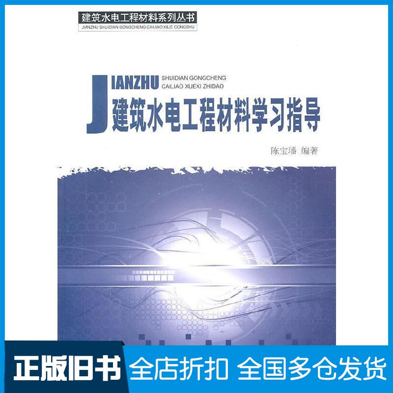 正版旧书建筑水电工程材料学习指导建筑水电工程材料系列丛书陈宝璠著陈宝璠编著中国建材工业出版社9787802278882