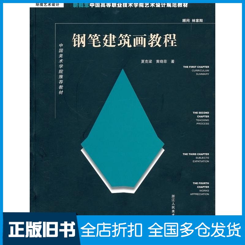正版旧书钢笔建筑画教程夏克梁黄晓菲著浙江人民美术出版社9787534026614