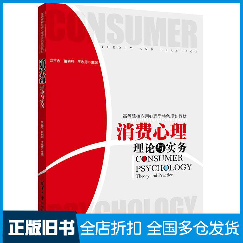 正版旧书消费心理理论与实务武宗志祖利然王志勇清华大学出版社9787302436836