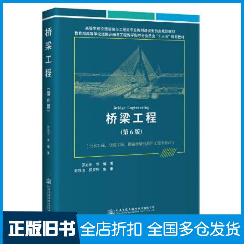正版旧书桥梁工程第6版邵旭东人民交通出版社9787114184680