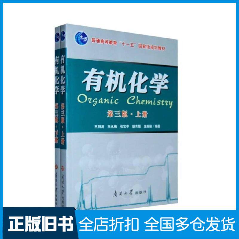 正版旧书有机化学第三版全两册王积涛南开大学出版社9787310033003
