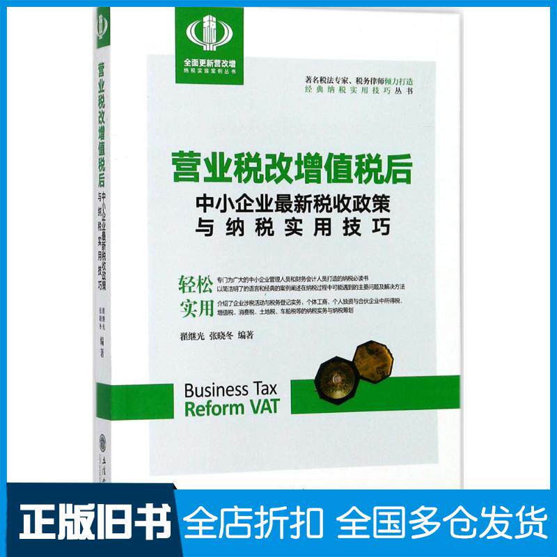 【正版旧书】营业税改增值税后中小企业最新税收政策与纳税实用技巧翟继光9787542956026立信会计出版社