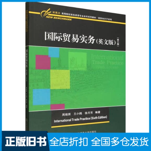 【正版旧书】国际贸易实务(英文版第六版)编者:周瑞琪//王小鸥//徐月芳|9787566327215中国对外经济贸易出版社