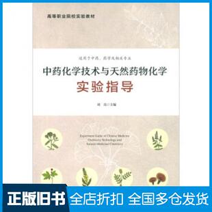【正版旧书】中药化学技术与天然药物化学实验指导刘亮刘亮北京大学医学出版社9787565921865