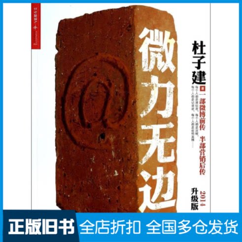 【正版旧书】微力无边(2014升级版)杜子建 著作9787300180564中国人民大学出版社