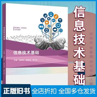 信息技术基础田明欣窦新顺李付有作高等教育出版 旧书 社9787040559460 正版