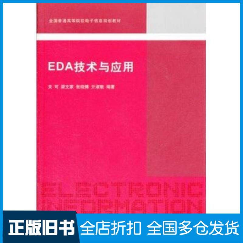 正版旧书EDA技术与应用关可等编著清华大学出版社9787302302681