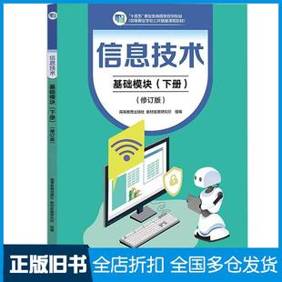 【正版旧书】信息技术基础模块下册修订版宋玉山高等教育出版社9787040605327