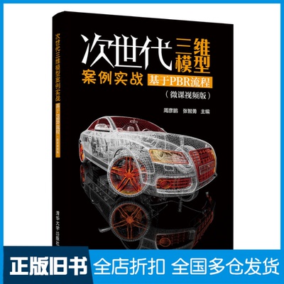 【正版旧书】次世代三维模型案例实战:基于PBR流程周彦鹏、张智勇9787302575146清华大学出版社