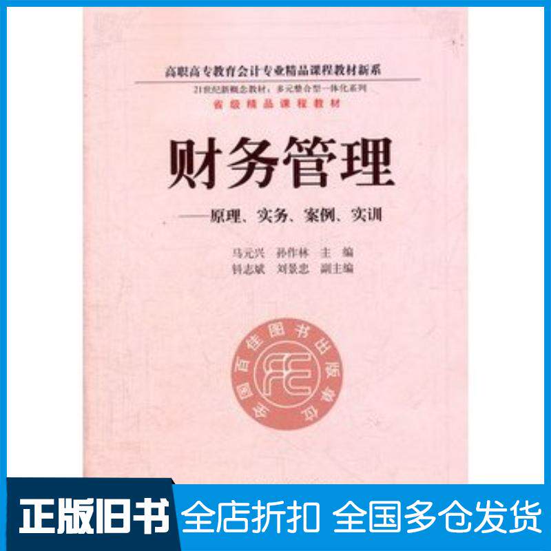 正版旧书财务管理原理实务案例实训马元兴孙作林主编东北财经大学出版社9787565407017