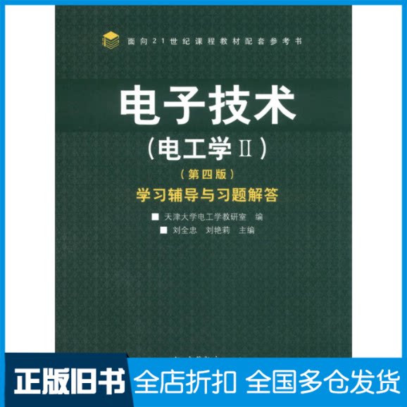【正版旧书】电子技术(电工学2)刘全忠 等;天津大学电工学教研室9787040385274高等教育出版社
