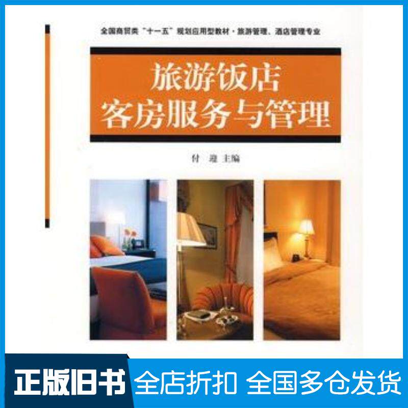 正版旧书旅游饭店客房服务与管理付迎主编对外经济贸易大学出版社9787811341188