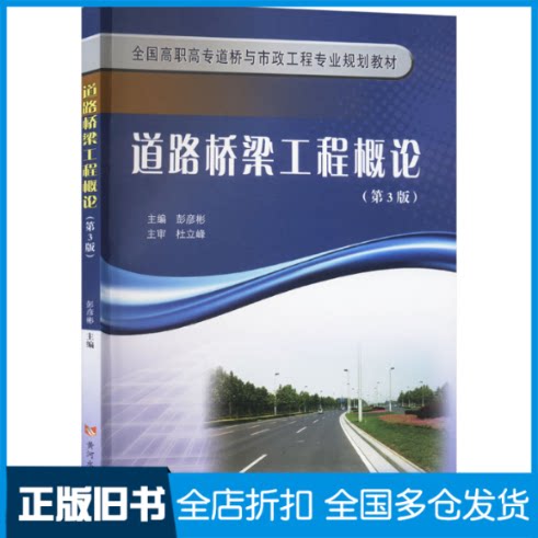 【正版旧书】道路桥梁工程概论(第3版)彭彦彬 编9787550938366黄河水利出版社