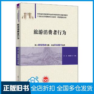 【正版旧书】旅游消费者行为米冰焦爱丽麻松卢艳丽吕琦赵畅王梓姜乃源陆春婵清华大学出版社9787302619727