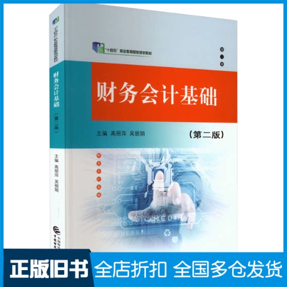 【正版旧书】财务会计基础高丽萍,吴丽娟9787522323695中国财政经济出版社