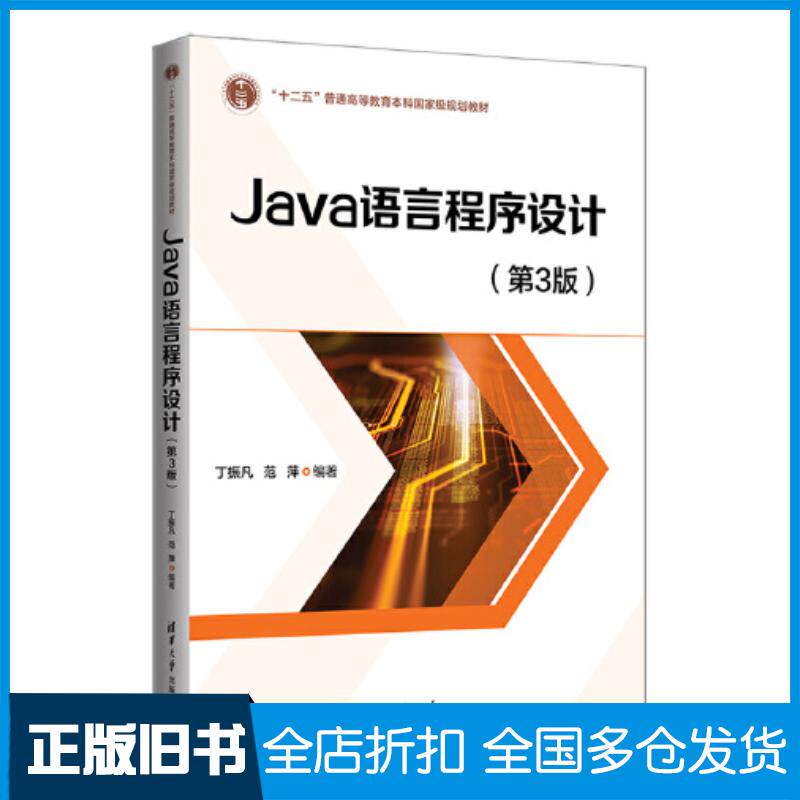 正版旧书Java语言程序设计第3版丁振凡清华大学出版社9787302616832