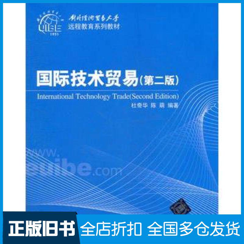 正版旧书国际技术贸易第二版杜奇华等编著清华大学出版社9787302301134