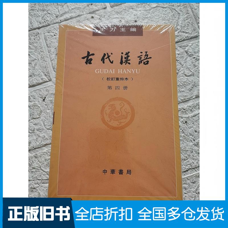 正版旧书古代汉语(第4册校订重排本)王力中华书局出版社9787101132465