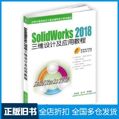 正版旧书SolidWorks2018三维设计及应用教程商跃进曹茹 著机械工业出版社9787111594222