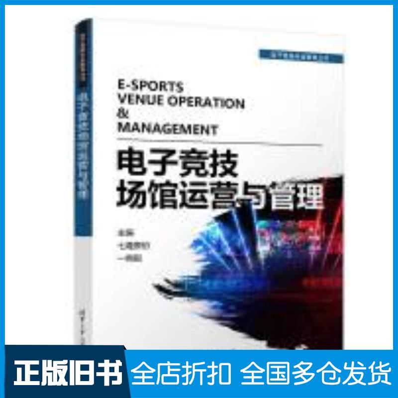 正版旧书电子竞技场馆运营与管理七煌原初一拇指清华大学出版社9787302612087